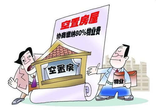 新房未入住，物業費是否應繳納？聽聽行業專家如何說